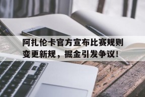 阿扎伦卡官方宣布比赛规则变更新规，掘金引发争议！(女子网球阿扎伦卡)九游棋牌